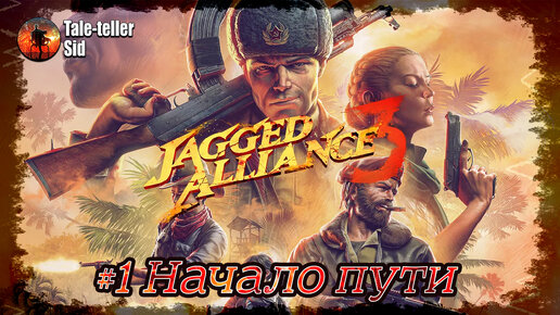 Jagged Alliance 3 - #1 Начало пути - Tale-teller Sid