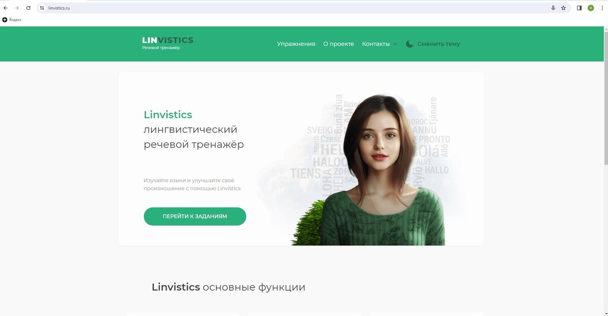 Лингвистический тренажер linvistics.ru