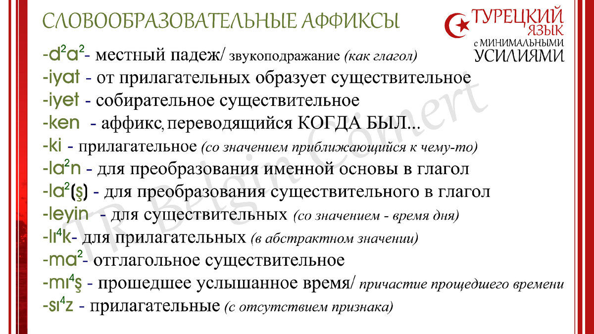 Турецкий язык. Как приобрести словарный запас... | TR Belgin Cömert | Дзен