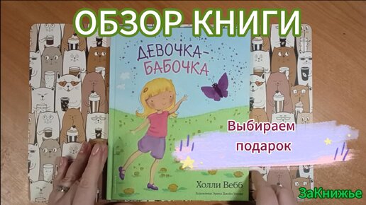 Девочка-Бабочка Холли Вебб. Обзор книги. Подарок на 8 марта