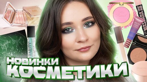 ПЕРВЫЕ ВПЕЧАТЛЕНИЯ 💘 PAT McGRATH, TOO FACED, CLIO, DEAR DAHLIA, P.LOUISE, LAYLA COSMETICS