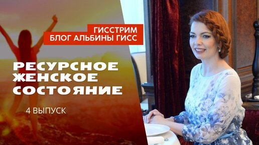 РЕСУРСНОЕ ЖЕНСКОЕ СОСТОЯНИЕ. Сильная женщина и женщина в силе/ Альбина Гисс