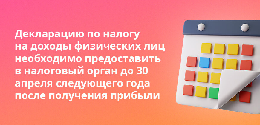    Декларацию по налогу на доходы физических лиц необходимо предоставить в налоговый орган до 30 апреля следующего года после получения прибыли Анастасия Подолян