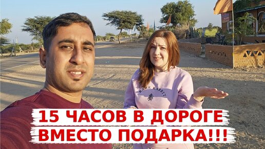 15 часов в дороге вместо подарка на день рождения! Поездка, которую мы никогда не забудем!