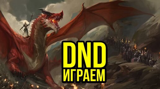 Серия #3. Играем в Dungeons & Dragons @Gexodrom