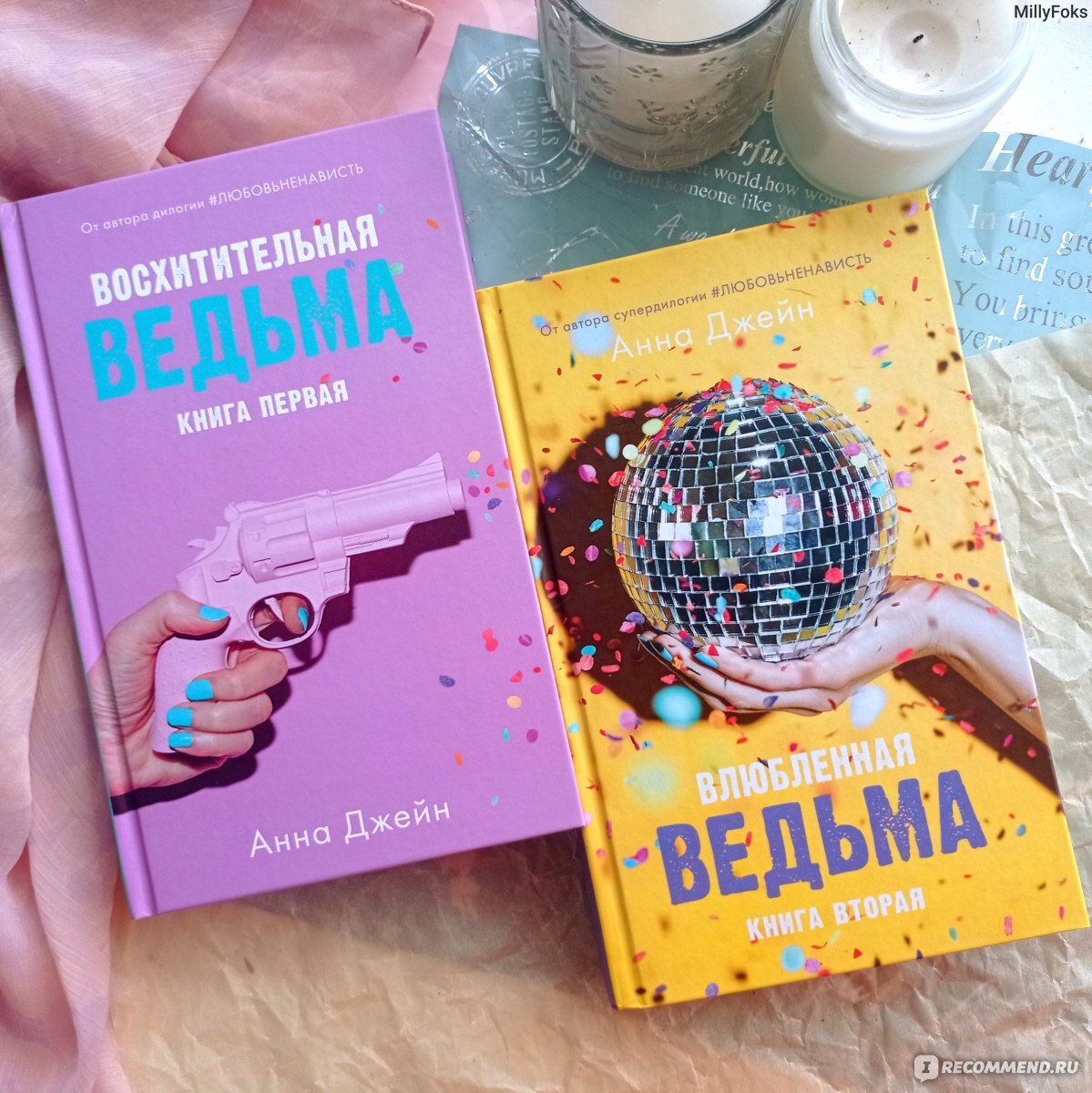 Великолепная ведьма книга. Восхитительная ведьма краткое содержание. Восхитительная ведьма книга обложка. Восхитительная ведьма краткое содержание. Розовая книга с пистолетом.