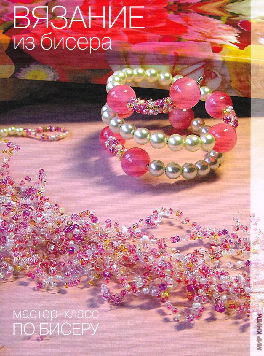 Обложка книги "Вязание из бисера". Фотография сделана автором канала