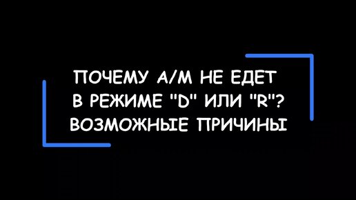 Почему автомобиль не едет в режиме D или R и появляются звуки из АКПП? Разберем возможные причины.