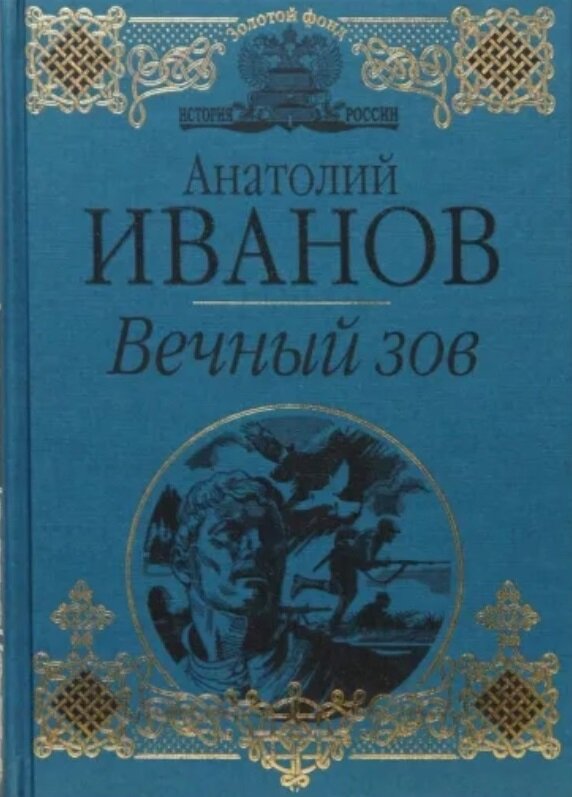 Книга Анатолия Иванова, по которой был снят телесериал