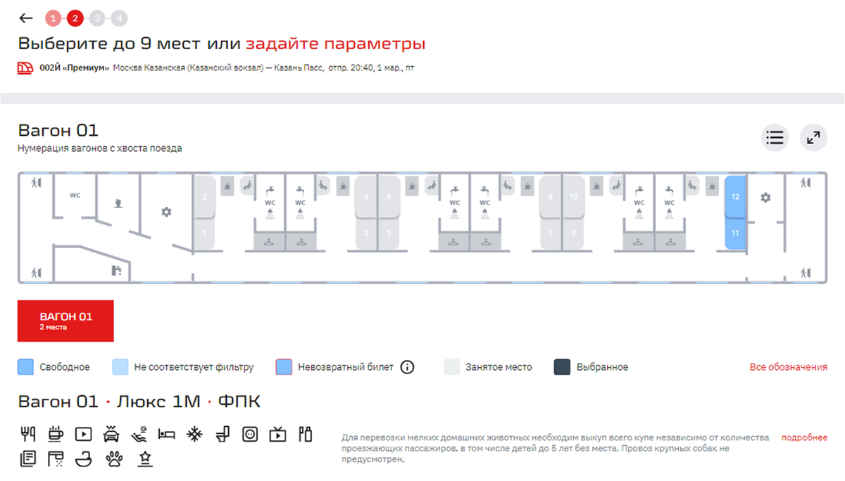Вагон Люкс на 1 марта Москва-Казань. Скриншот с сайта РЖД.
