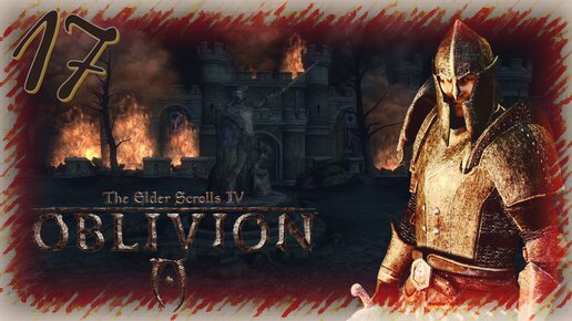 Прохождение The Elder Scrolls IV: Oblivion - Часть 17 (Кватч И Мартин)