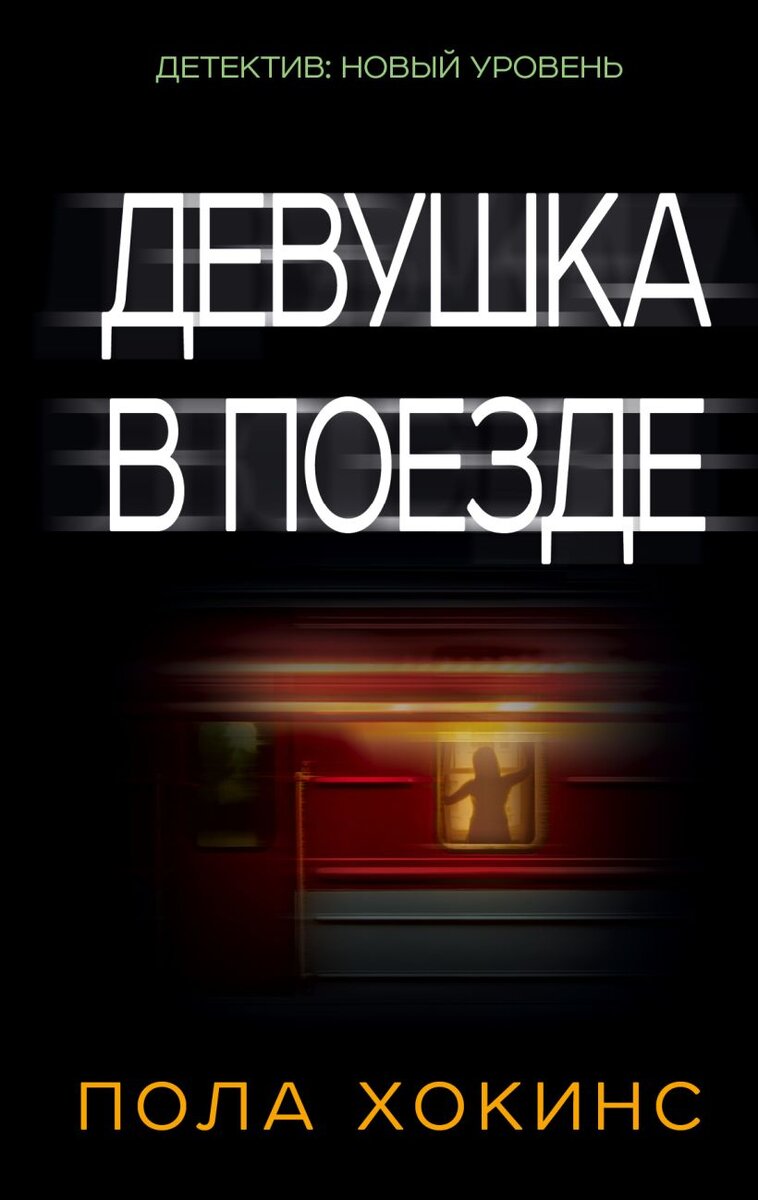 Паула Хокинс «Девушка в поезде»