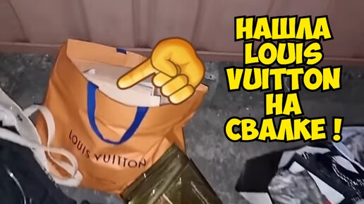 Слов нет ! Я ОбАлДеЛа ! Нашла Louis Vuitton на свалке ! Не мусорка антикварный магазин Винтаж ретро