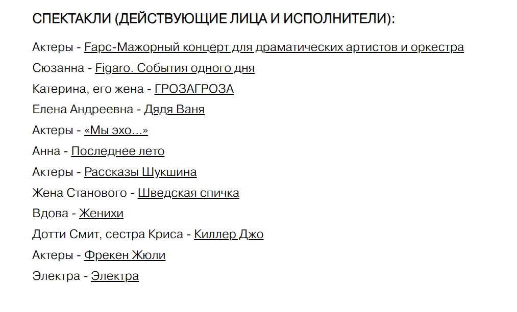 Список спектаклей Юли Пересильд в Театре наций