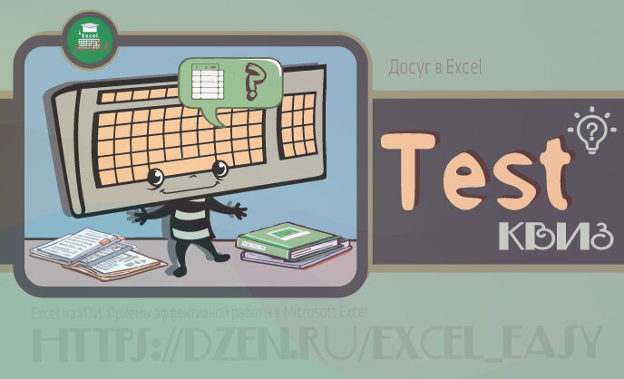 Тест- квиз: сочетание клавиш в Excel