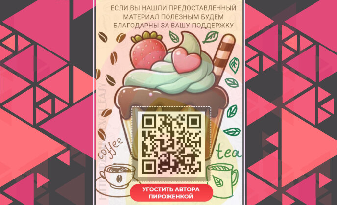 Если вы нашли предоставленный материал полезным, будем благодарны за вашу поддержку
