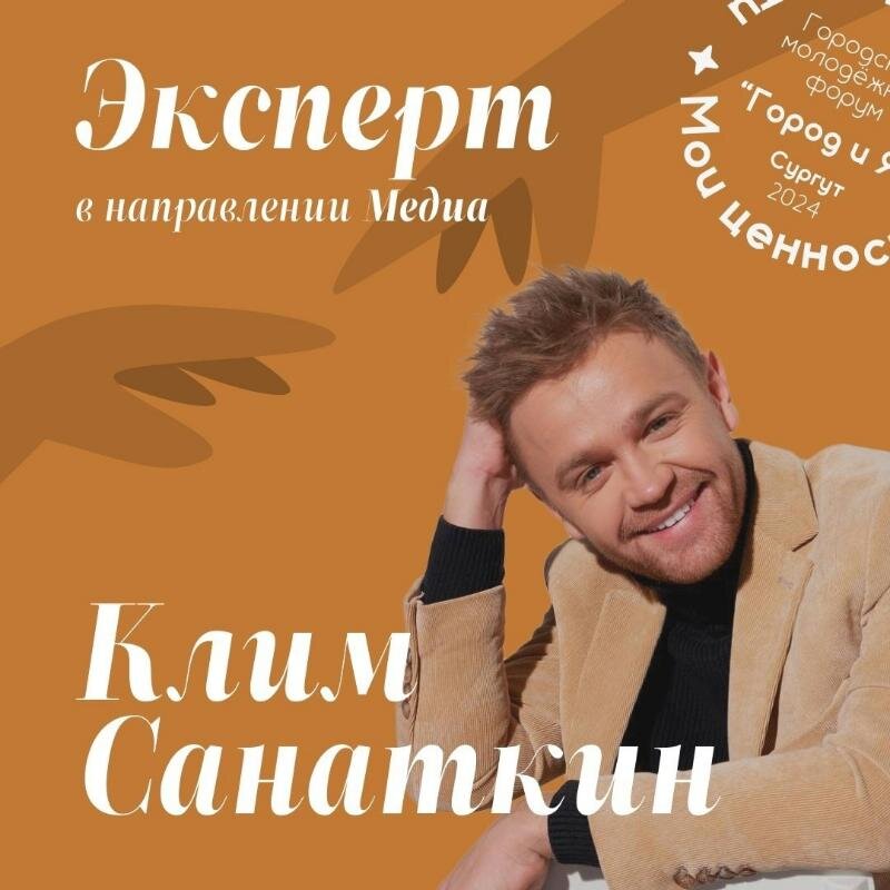    В Сургут приедет репортер НТВ Клим Санаткин