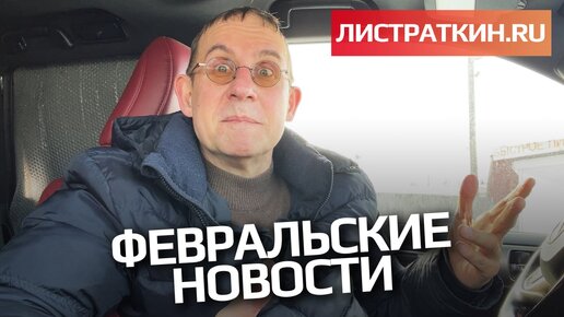 Февральские новости