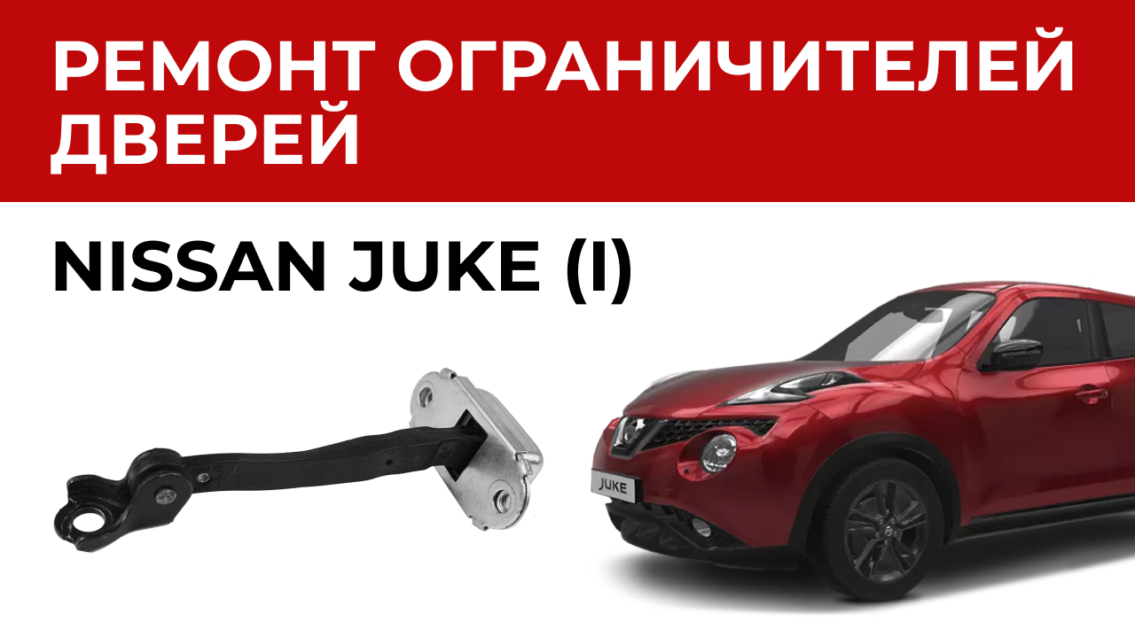 Ремонт ограничителя двери Ниссан Жук. Установка ремкомплекта ограничителей  дверей