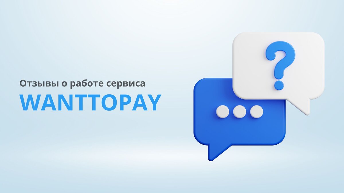 Отзывы Wanttopay. | Wanttopay | Дзен