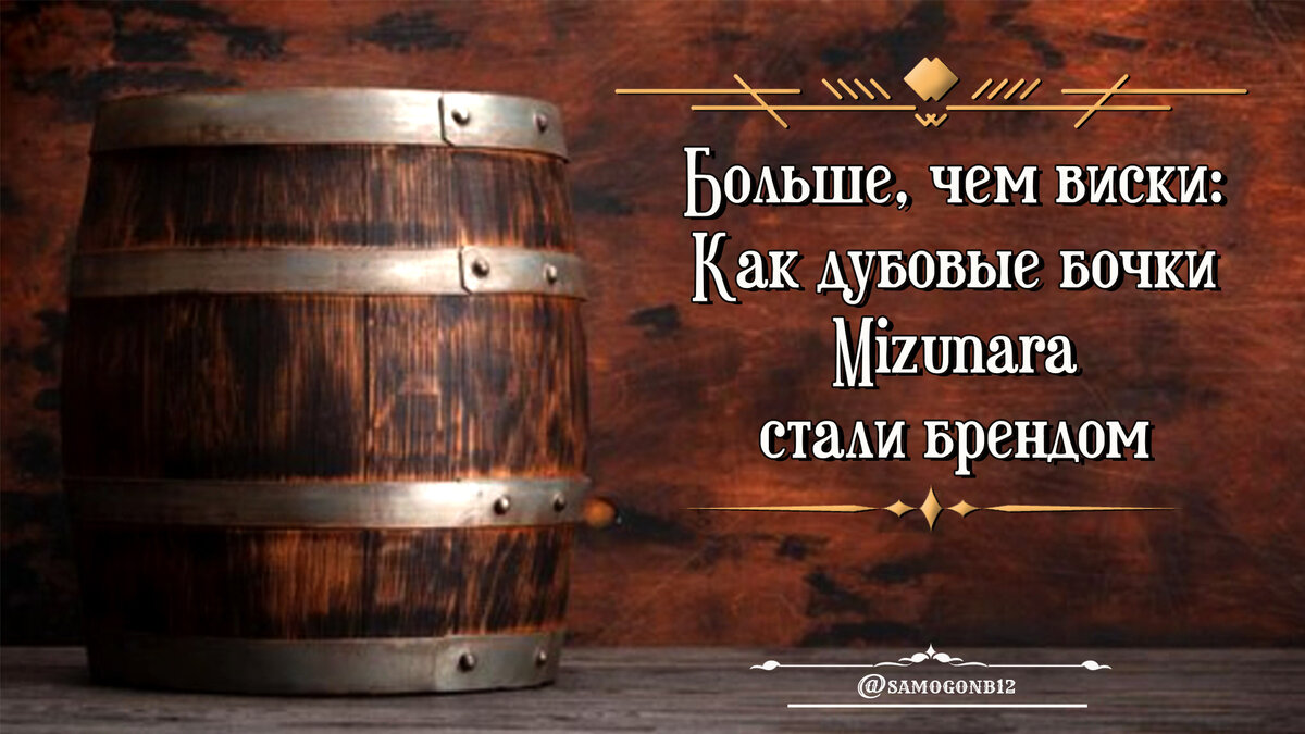 Больше, чем виски: Как дубовые бочки Mizunara стали брендом. ©