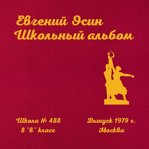     Рецензия на «Школьный альбом» Евгения Осина: Кутаясь в зябкое пальтецо