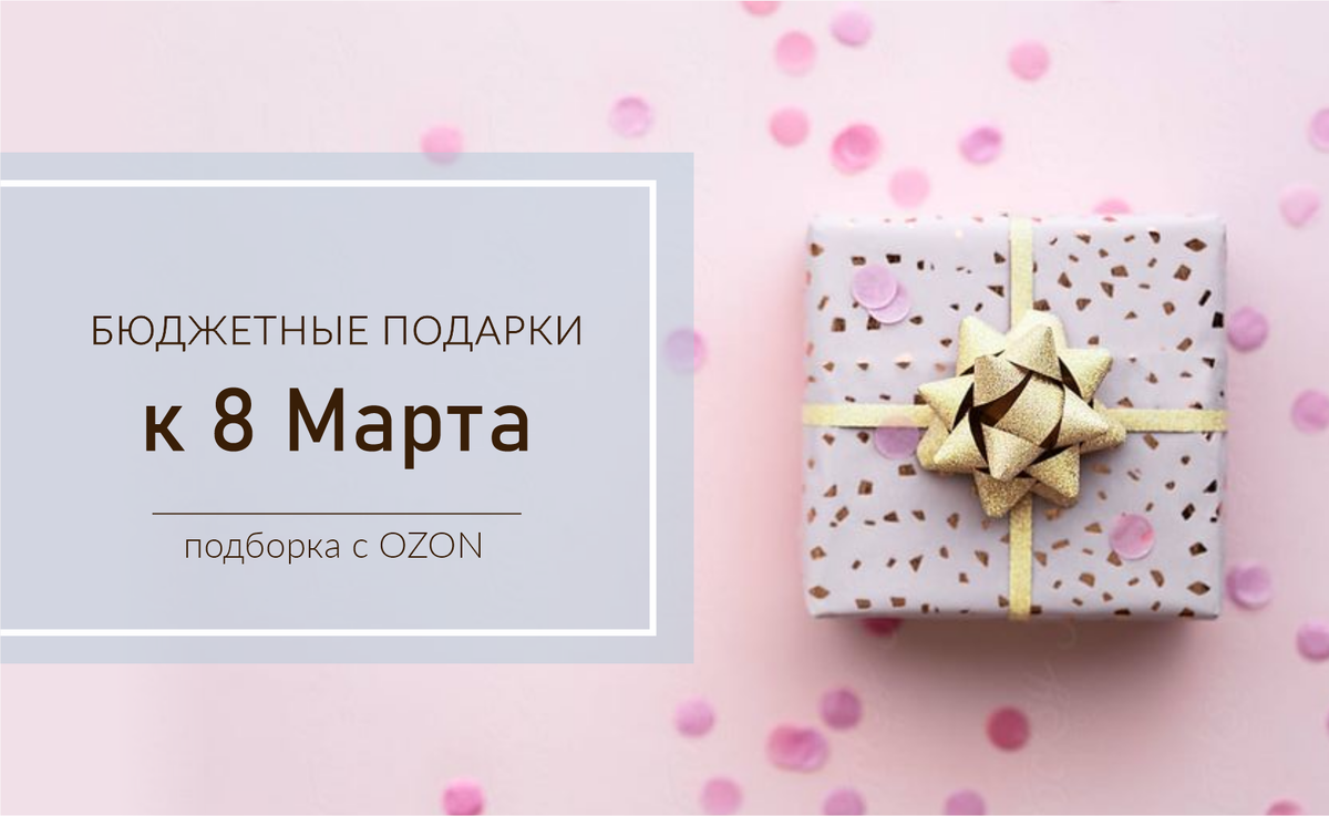 Бюджетные подарки на 8 марта. Подборка с Ozon