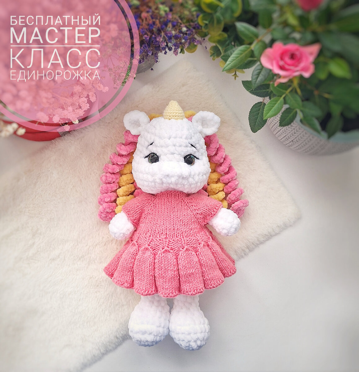 Бесплатный мастер класс "ЕДИНОРОЖКА" от @petelka_babytoys
Рост игрушки 24-26см. Ножки,тело и голова вяжутся одной деталью.Пришиваются ручки и ушки,рог,грива.
Материалы:
Крючок номер 4.0
Пряжа с метражом 100гр/120м (Вуланс, хималая, ярнарт дольче)
Глазки 14 мм
Ножки
1.6 сбн в КА
2.6 приб(12)
3.(1сбн,приб)*6(18)
4.(5сбн,приб)*3(21)
5.21 сбн 
6.2 уб, 2 сбн, 2 уб, 5 сбн, уб, 4 сбн(16)
7.2 уб,1сбн, 2уб, 2 сбн, уб, 3 сбн(11)
8.1 сбн, уб, 8 сбн(10)
9-11.(3р)10 сбн
Наполняем ножки.
На левой ножке нить отрезаем. На правой нить оставляем и продолжаем вязать тело. Набираем 2 в.п,присоединяем левую ножку с помощью сбн. Ставим маркер, здесь начало нового ряда. 9 сбн, 1 сбн провязываем в петлю присоединения. 2 сбн по воздушным петлям,1 сбн под столбик откуда вывязывавяли воздушные петли,9 сбн,2 сбн по в.п(24)
2. 9 сбн, приб,2сбн, приб,9 сбн, 2 приб(28)
3.9 сбн, (приб,1сбн)*3,10 сбн,приб,1сбн,приб(33)
4.13 сбн,(1сбн, приб)*2,16 сбн(35)
5-9.(5р)35 сбн
10.6 сбн, (уб,1сбн)*5,14 сбн(30)
11.(3сбн,уб)*6(24)
12.24сбн
13.(2сбн,уб)*6(18)
14.18 сбн
15.(4сбн,уб)*3(15)
16.(3сбн,уб)*3(12)
17.12 сбн
Наполняем тело.
Далее вяжем голову,отсчёт заново. 
1.12 приб (24)
2.(1сбн,приб)*12(36)
3-5.(3р.)36 сбн
6.23 сбн,3 приб,10сбн(39)Прибавки по центру мордочки,это носик.Ориентируетесь на ваше вязание и (не)довязывайте петли смещения.
7.39 сбн
8.(4 сбн,уб)*4, 2 уб(они должны быть над прибавками),4 сбн,уб, 3 сбн,уб(31)
9.21 сбн, уб(над убавками предыдущего ряда) (30)
10-12.(3р.)30 сбн
Вставляем глаза между 9и 10 р, на расстоянии (при вставленных глазах)4-5 сбн. 
11.(3сбн,уб)*6(24)
12.(2сбн,уб)*6(18)
13.(1сбн,уб)*6(12)
14.6 уб(6)
Затягиваем 6 сбн.
Уши
1.6 в.п.Со второй от крючка 5 сбн,в.п,поворот 
2-3.5 сбн,в.п,поворот 
4.уб,1 сбн,уб, в.п.поворот 
5.уб(захватываем сразу 3 петли),в.п.сс
Складываем деталь и провязываем 1 сбн на нижней части ушка.
Руки
1.6сбн в КА
2.6 приб(12)
3.12 сбн
4.3 уб,6 сбн(9)
5.1 сбн,уб, 6 сбн(8)
6-9.(4р)8 сбн
Складываем пополам и провязываем 3 сбн.
Рог
1.7 сбн в КА
2.7 сбн
3.(1сбн,приб)*3,1сбн(10)
4.(1сбн,приб)*5(15)
5.15 сбн
6.(2сбн,приб)*5(20)
7-9.(3р)20 сбн
Наполняем и пришиваем рог
Грива
Набираем 38 в.п.Со 2-ой петли вяжем:(3сбн в одну петлю)*27,(2сбн в одну)*10.Всего 8 шт.