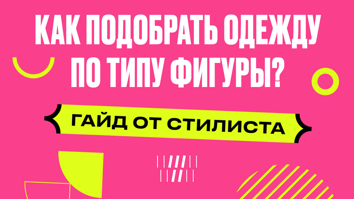 Как правильно подобрать гардероб по типу фигуры? | Школа стиля Татьяны Кныш