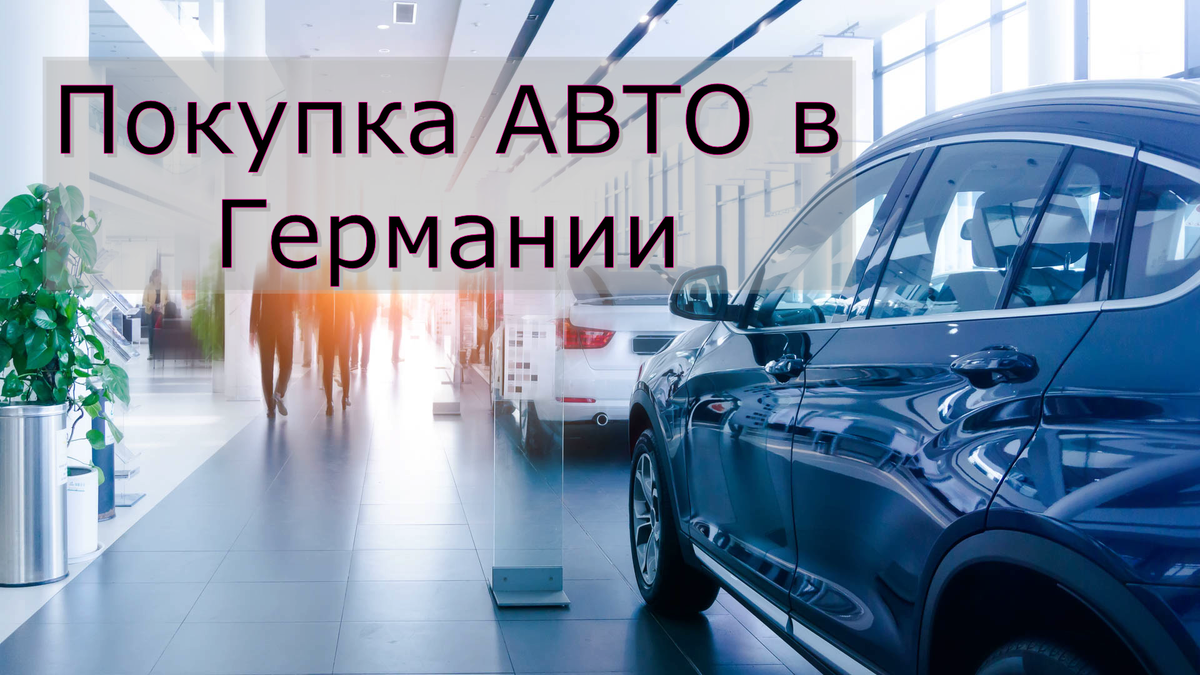 Покупка АВТО в Германии. Как не стать жертвой обмана. | АвтоВоз | Дзен