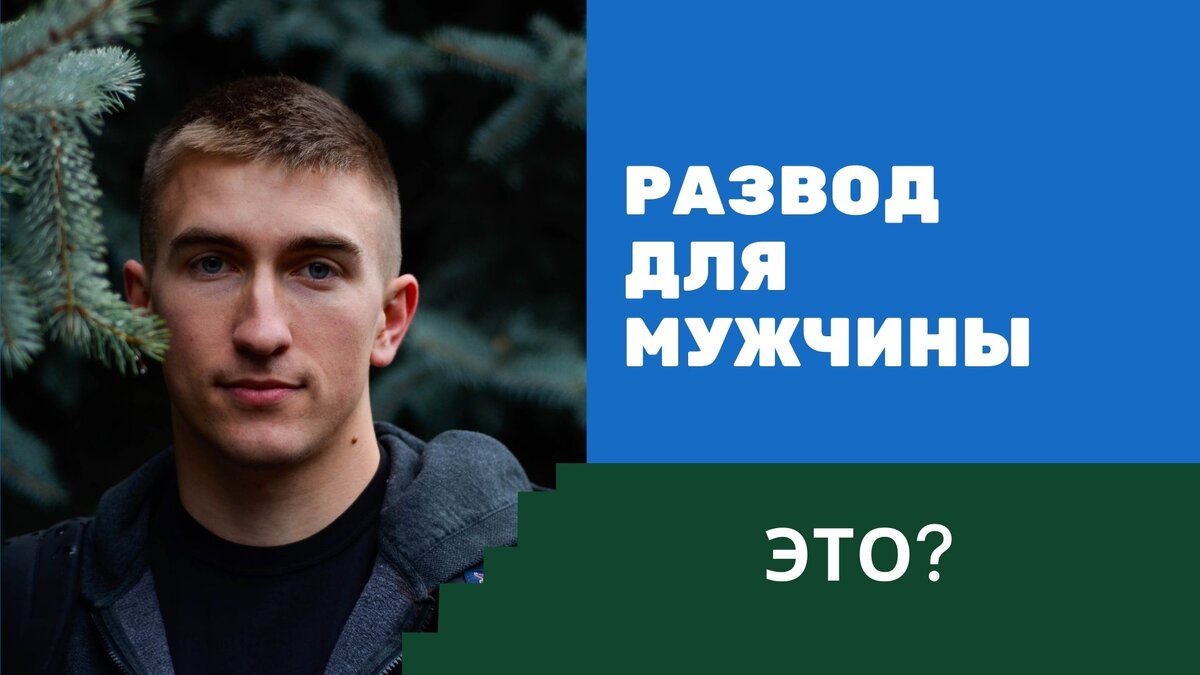 Развод глазами мужчины: как они переживают расставание и чем могут себе  помочь | Центр «СЕМЬЯ». Психология | Дзен