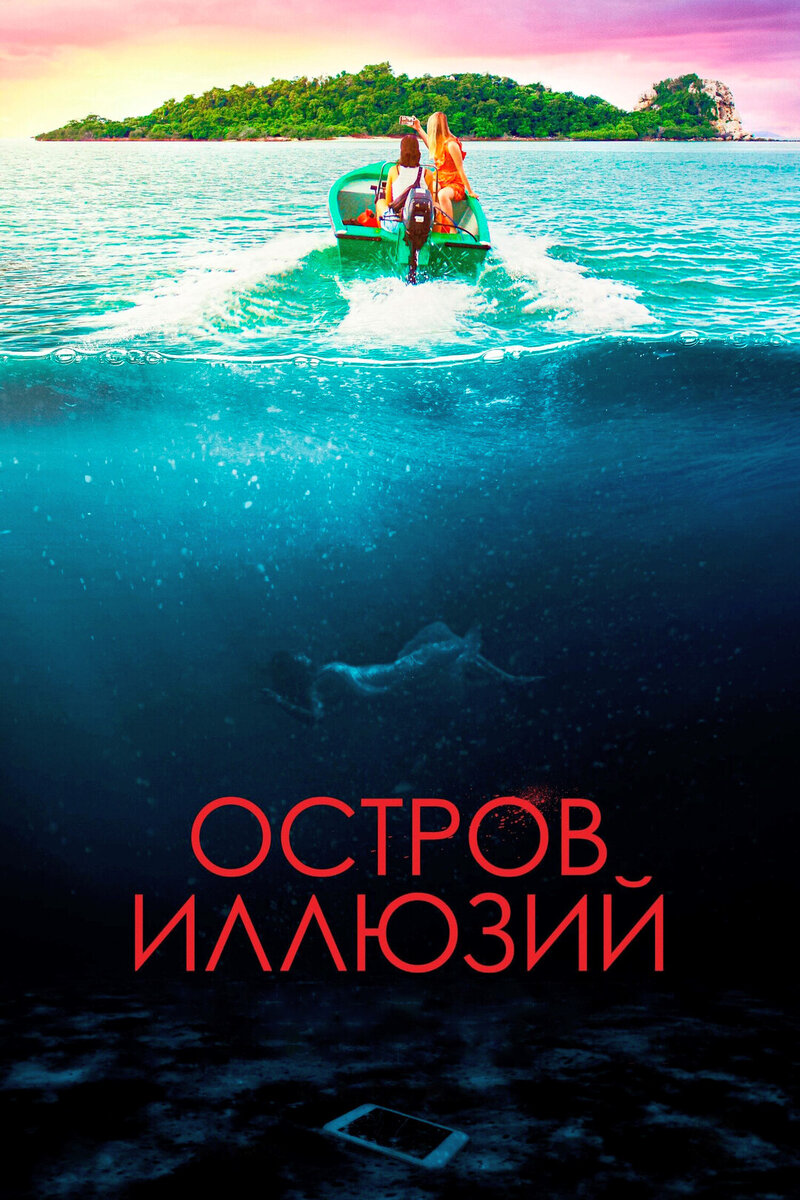 Остров иллюзий»: триллер о том, как проще пареной репы присвоить себе чужую  личность | Кинообыватель | Дзен