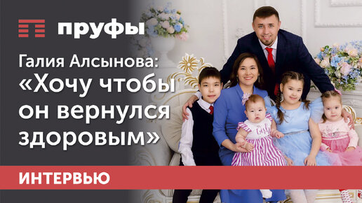 Жена осужденного Фаиля Алсынова*: «Мы верили, что все будет хорошо. Мы жили счастливо»