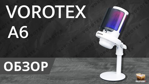 ОБЗОР VOROTEX A6 | USB МИКРОФОН ДЛЯ PC | МИКРОФОН ДЛЯ MAC | МИКРОФОН ДЛЯ PS4 | МИКРОФОН ДЛЯ PS5