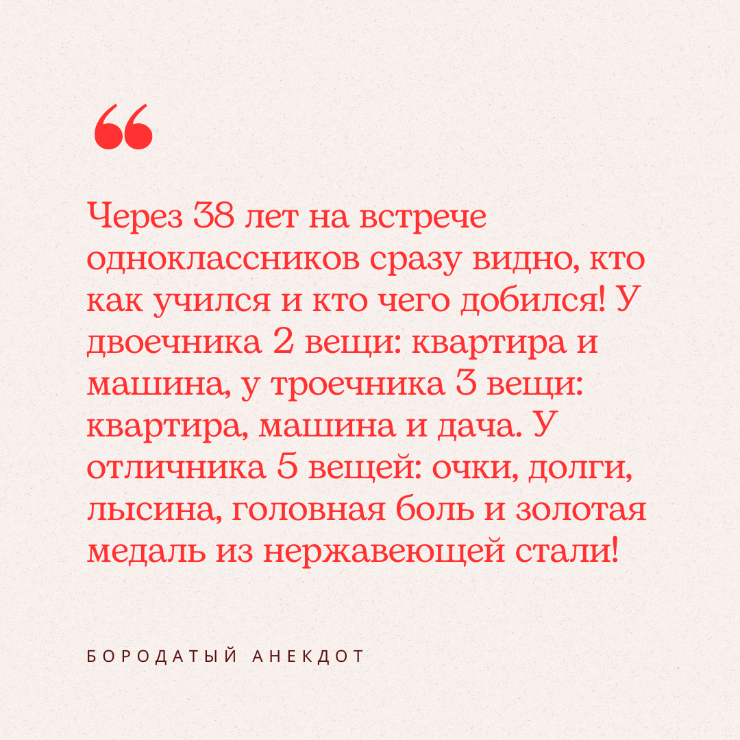 Если что, автор текста — сам отличник с золотой медалью 😅 Который, однако, сумел не хуже троечника :-)))