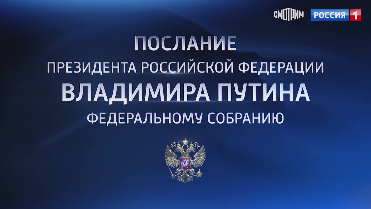    Президент России Владимир Путин огласит послание Федеральному собранию 29 февраля в 12:00