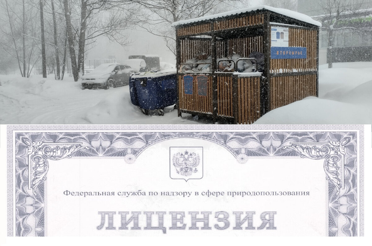 Лицензия на деятельность по обращению с отходами