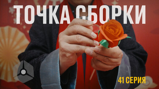 Точка сборки №41 – Китайский Новый год в Москве, пиксель-арт, и новые анпаки