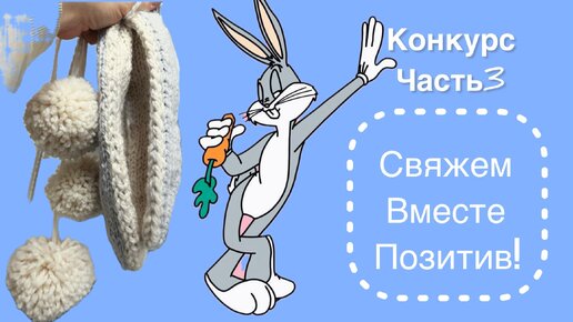 Конкурс Часть 3 #свяжем_вместе_позитив Готовая Работа/Фотосессия