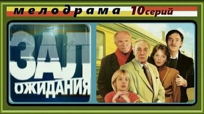 Зал ожидания 1998