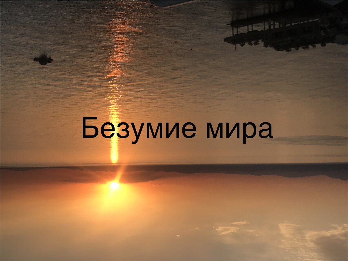 Грех меняет сознание людей