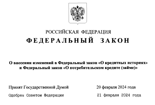 Федеральный закон от 26.02.2024 № 31-ФЗ "О внесении изменений в Федеральный закон "О кредитных историях" и Федеральный закон "О потребительском кредите (займе)" 