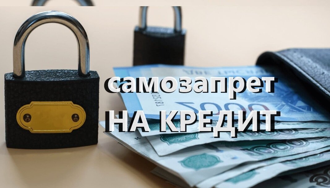 Самозапрет на кредиты 2024 как оформить