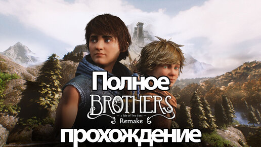 Полное Прохождение Brothers: A Tale of Two Sons Remake (без комментариев)