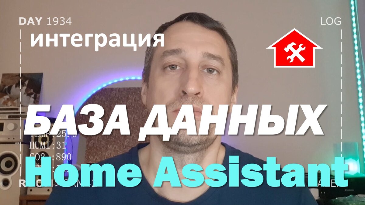 База данных в home assistant и сервер умного дома