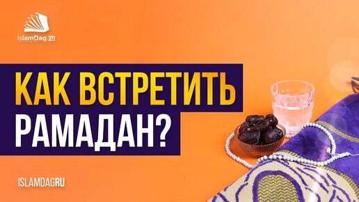 🌙 Встречайте этот Рамадан достойно