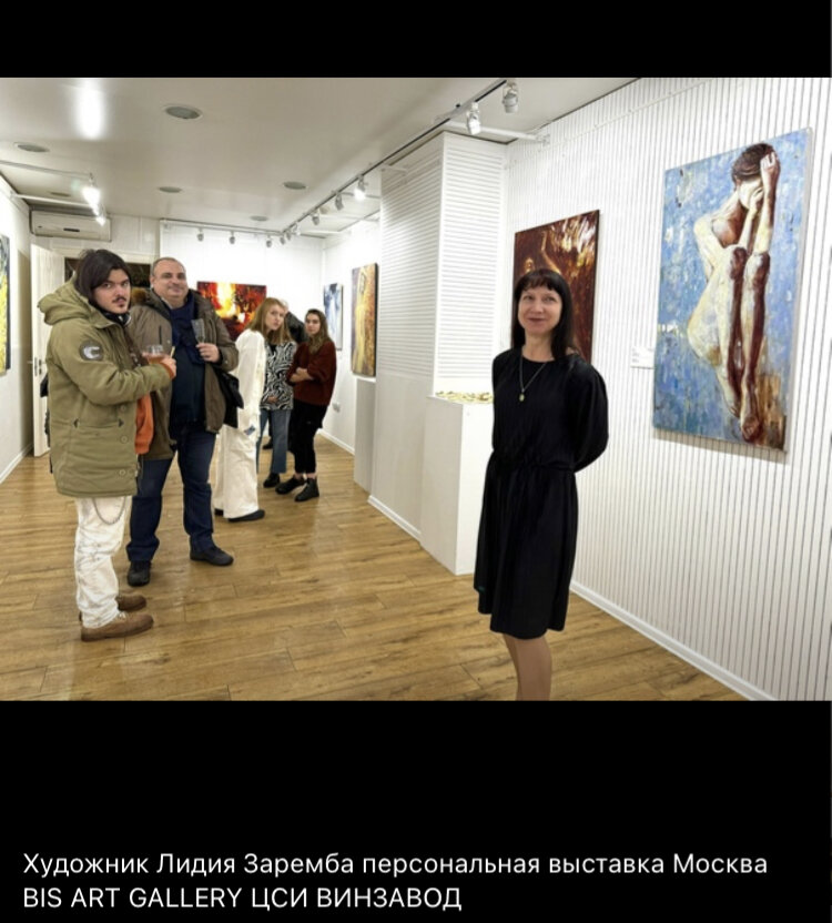 Знаменитый художник Лидия Заремба. Персональная выставка в BIS ART GALLERY г. Москва ЦСИ Винзавод