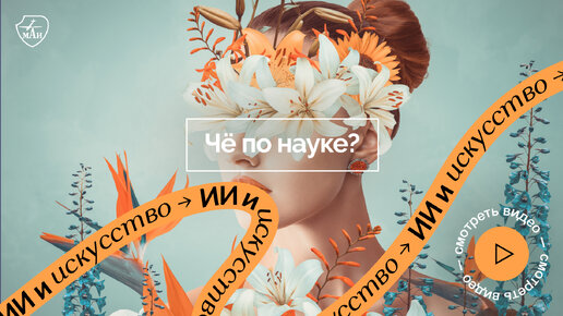 Чё по науке? | Искусственный интеллект и искусство