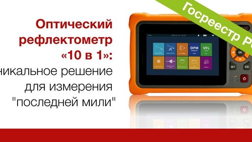 Оптический рефлектометр «10 в 1»: уникальное решение для измерения 