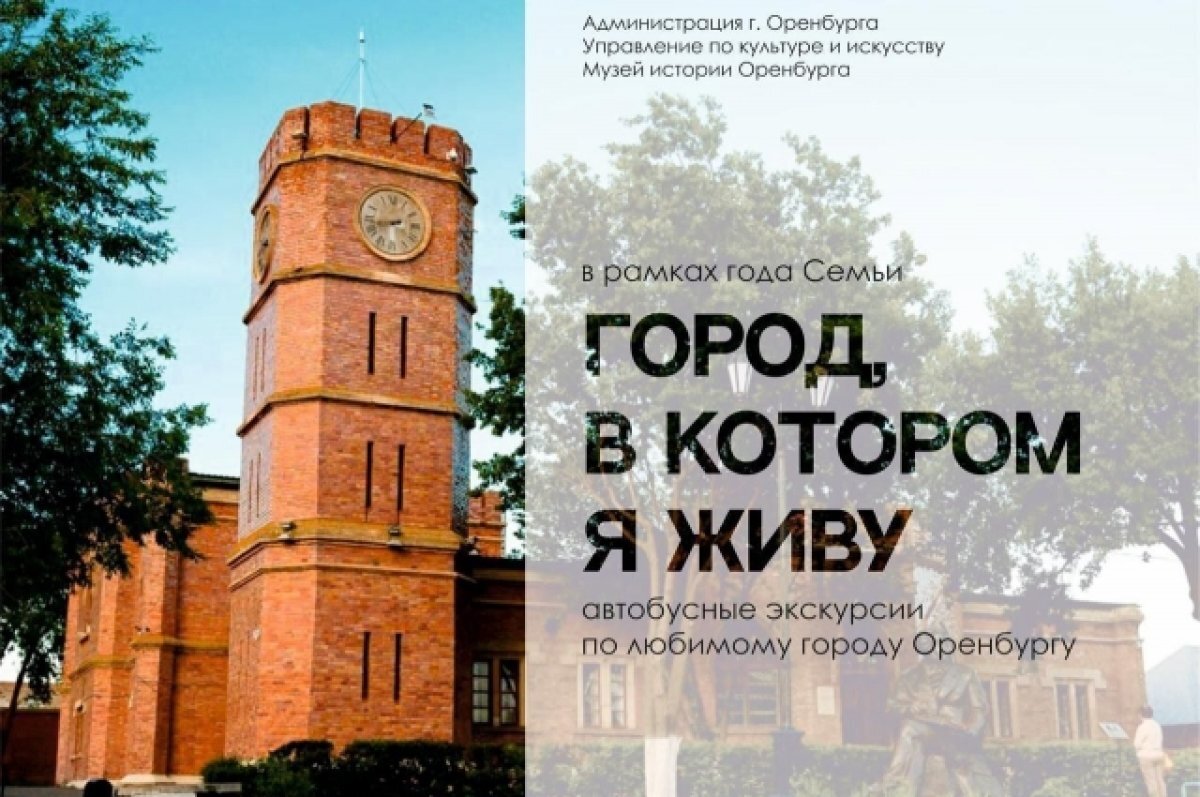    Оренбуржцев приглашают на семейные автобусные экскурсии